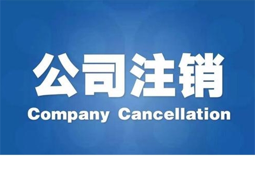 公司注销要注意什么？不及时注销当心这些严重后果找上门！