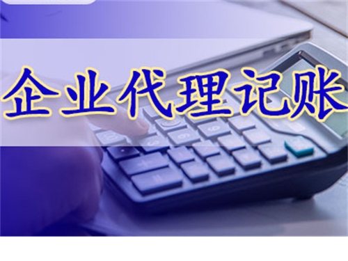 企业代理记账都是坑？避雷指南在这里