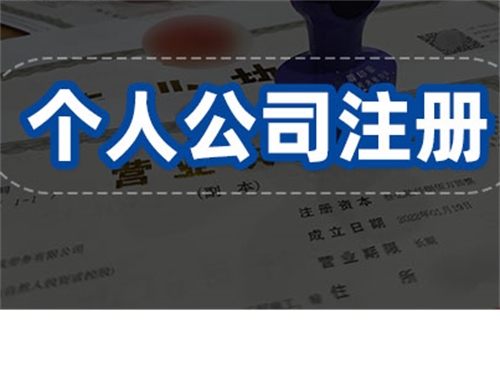 打算自己创业，个人公司注册的条件有哪些？