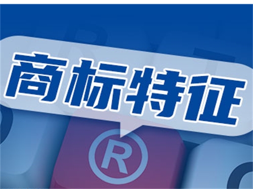 注册商标的五大特性都代表什么？